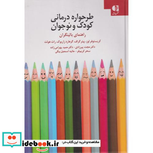 طرحواره درمانی کودکان و نوجوانان
