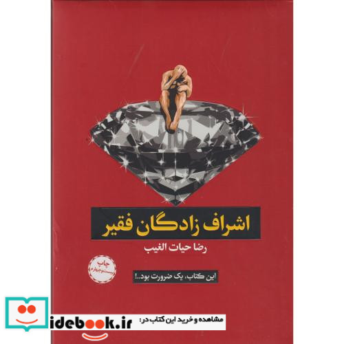 اشراف زادگان فقیر