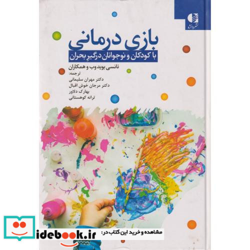 بازی درمانی با کودکان و نوجوانان درگیر بحران