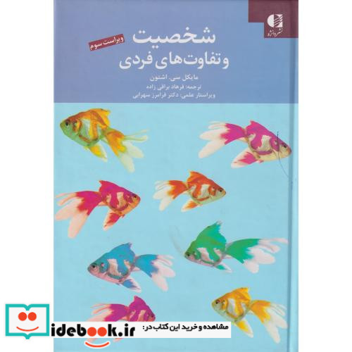 شخصیت و تفاوت های فردی