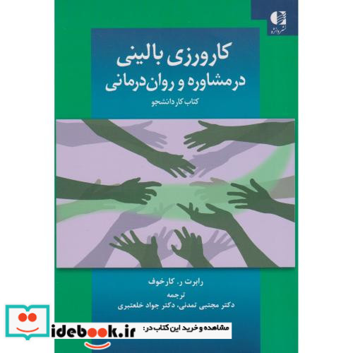 کارورزی بالینی در مشاوره و روان درمانی