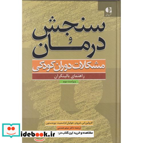 سنجش و درمان مشکلات دوران کودکی