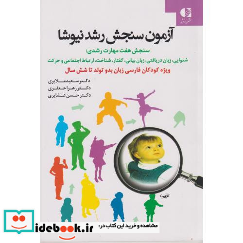 آزمون سنجش رشد نیوشا