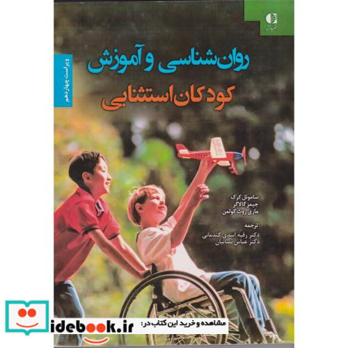 روان شناسی و آموزش کودکان استثنایی