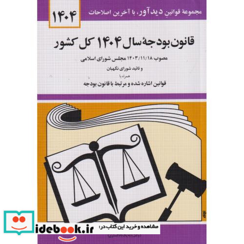 قانون بودجه ی سال 1403 کل کشور