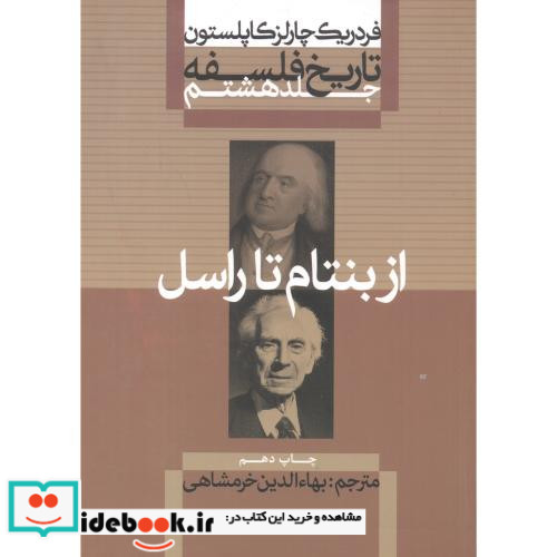 از بنتام تا راسل از تاریخ فلسفه 8