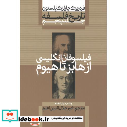 فیلسوفان انگلیسی از هابز تا هیوم از تاریخ فلسفه 5