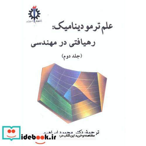 علم ترمودینامیک رهیافتی در مهندسی ج2