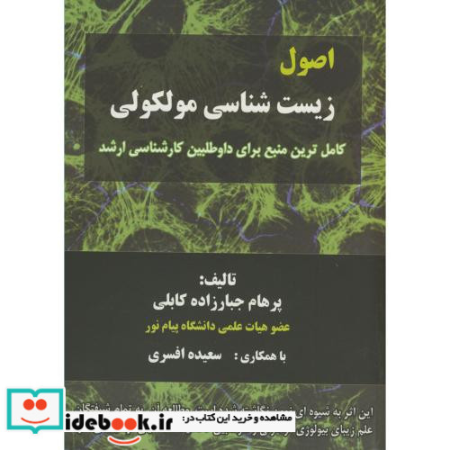 اصول زیست شناسی مولکولی