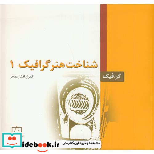 شناخت هنر گرافیک 1