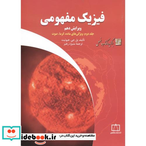 فیزیک مفهومی 2