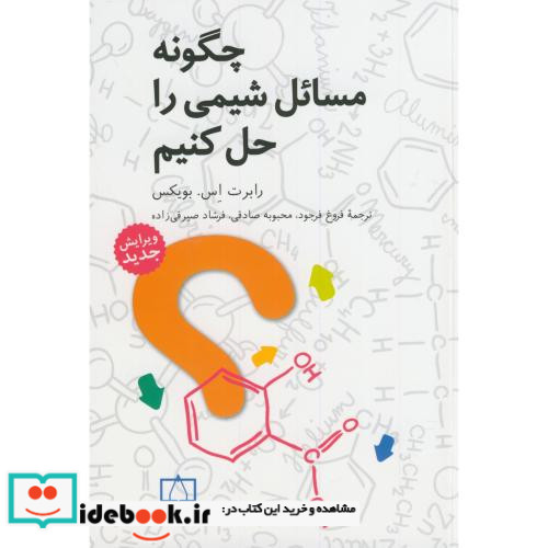 چگونه مسائل شیمی را حل کنیم