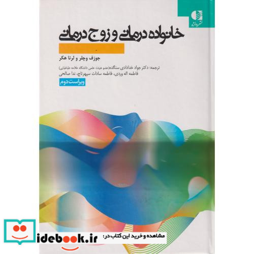 خانواده درمانی و زوج درمانی