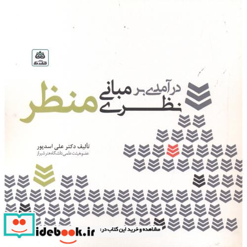درآمدی بر مبانی نظری منظر