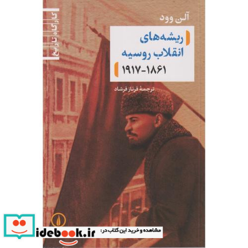 ریشه های انقلاب روسیه