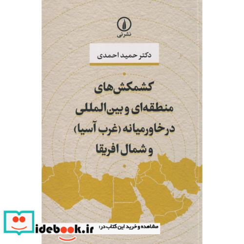 کشمکش های منطقه ای و بین المللی در خاورمیانه و شمال آفریقا شمیز،رقعی،نی