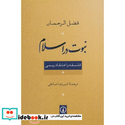 نبوت در اسلام