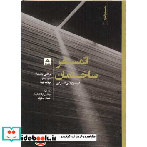 اتمسفر ساختمان