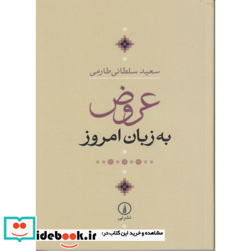 عروض به زبان امروز
