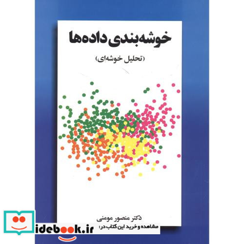 کتاب خوشه بندی داده ها تحلیل خوشه ای