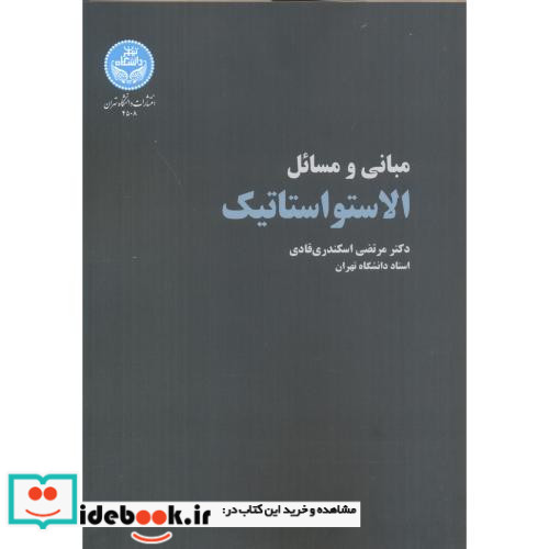 الاستواستاتیک مبانی و مسائل
