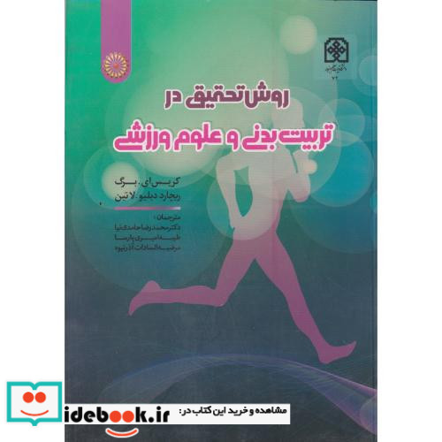 روش تحقیق در تربیت بدنی و علوم ورزشی