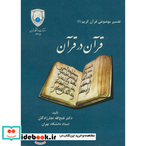 قرآن در قرآن نشر دانشگاه تهران