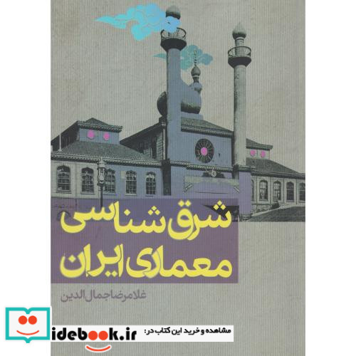 شرق شناسی معماری ایران
