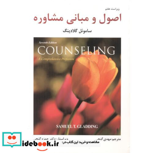 اصول و مبانی مشاوره