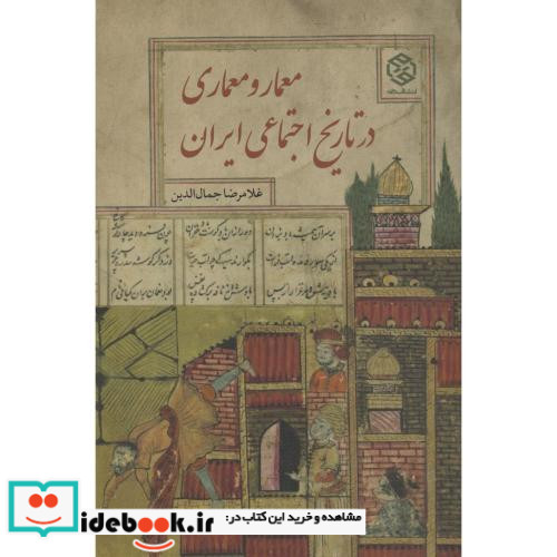 معمار و معماری در تاریخ اجتماعی ایران