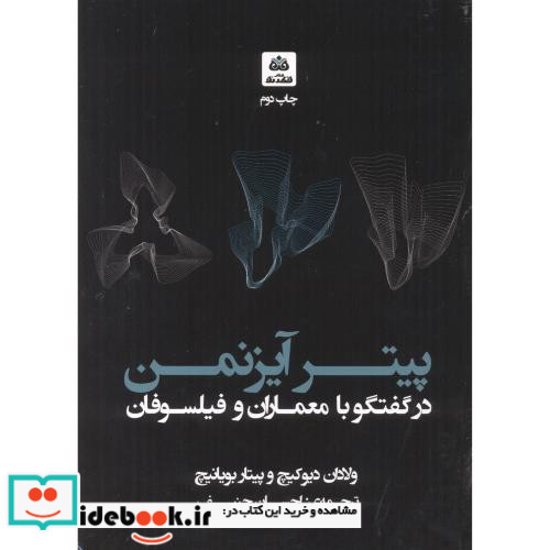 پیتر آیزنمن در گفتگو با معماران و فیلسوفان