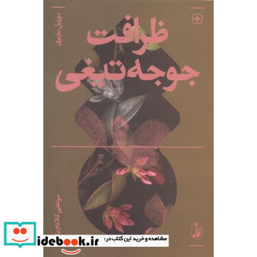 ظرافت جوجه تیغی نشر کندوکاو