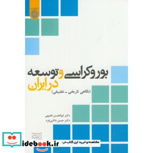 بوروکراسی و توسعه در ایران نگاهی تاریخی-تطبیقی