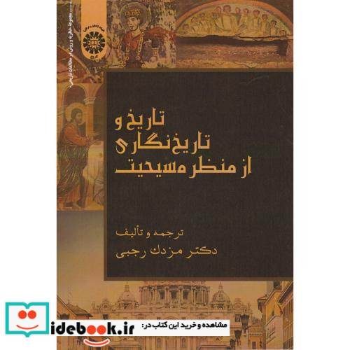 تاریخ و تاریخ نگاری از منظر مسیحیت