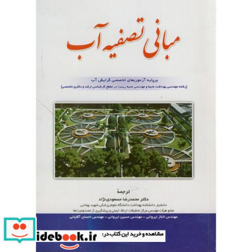 مبانی تصفیه آب نشر شهرآب