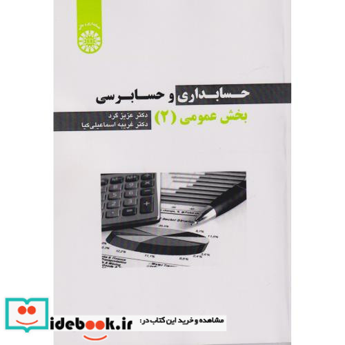 حسابداری و حسابرسی بخش عمومی جلد2