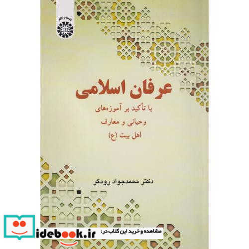 عرفان اسلامی با تاکید بر آموزه های وحیانی و معارف اهل بیت 2558