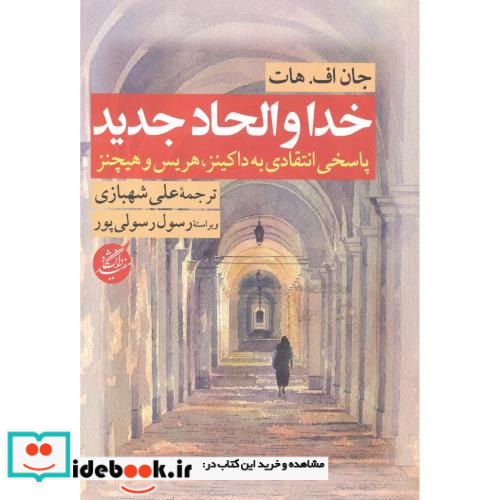 خدا و الحاد جدید