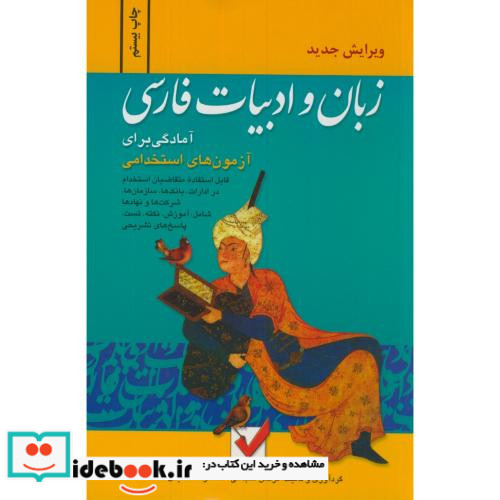 زبان و ادبیات فارسی نشر امید انقلاب