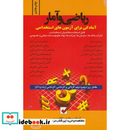 ریاضی و آمار آمادگی برای آزمون های استخدامی