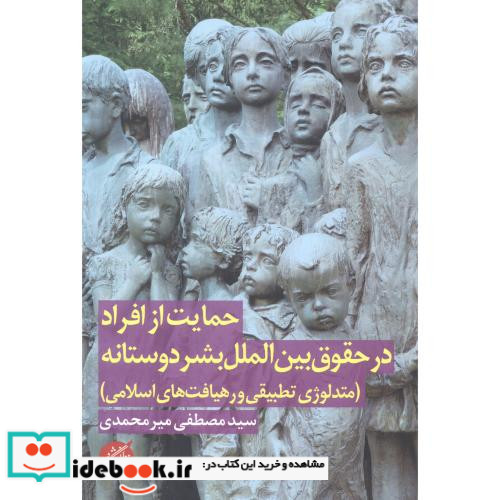 حمایت از افراد در حقوق بین الملل بشردوستانه
