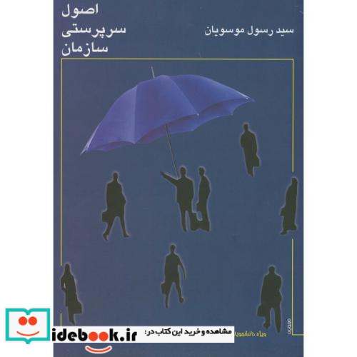 اصول سرپرستی سازمان