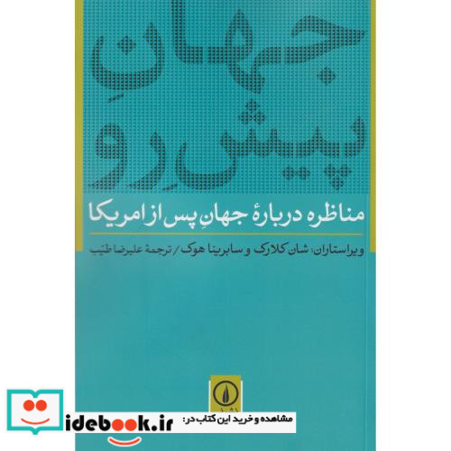 کتاب جهان پیش رو
