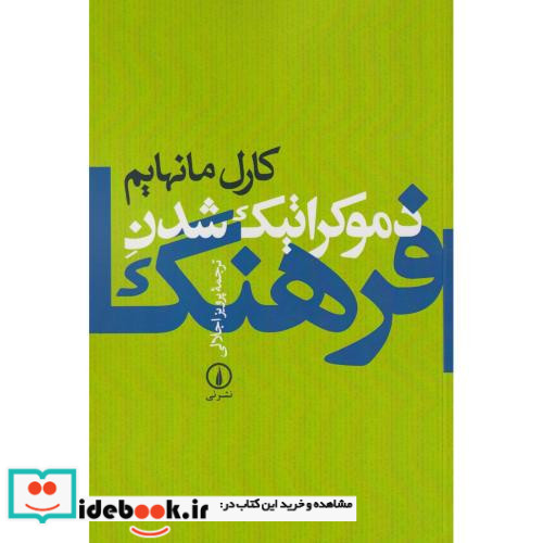 دموکراتیک شدن فرهنگ