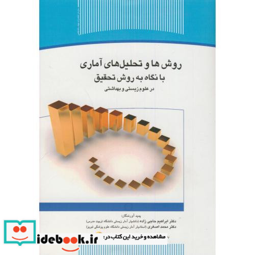 روش ها و تحلیل های آماری با نگاه به روش تحقیق