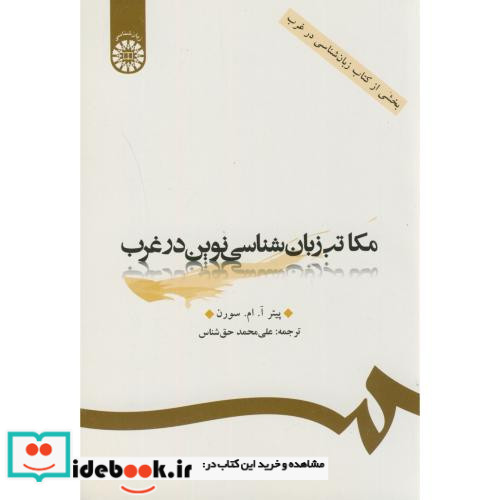مکاتب زبان شناسی نوین در غرب