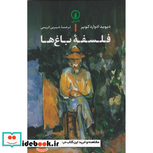 فلسفه باغ ها