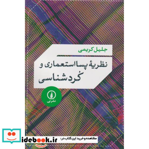 نظریه پسااستعماری و کردشناسی