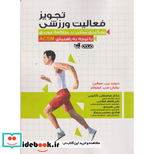 تجویز فعالیت ورزشی