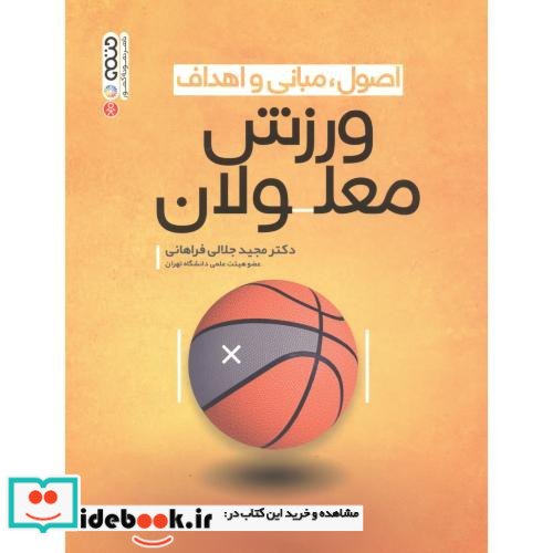 اصول مبانی و اهداف ورزش معلولان